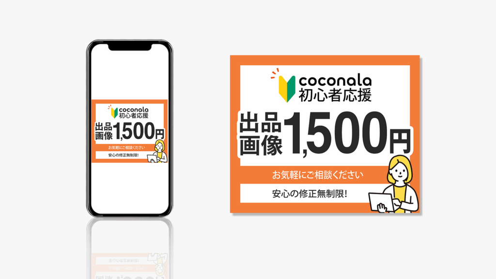 ココナラ用出品バナー