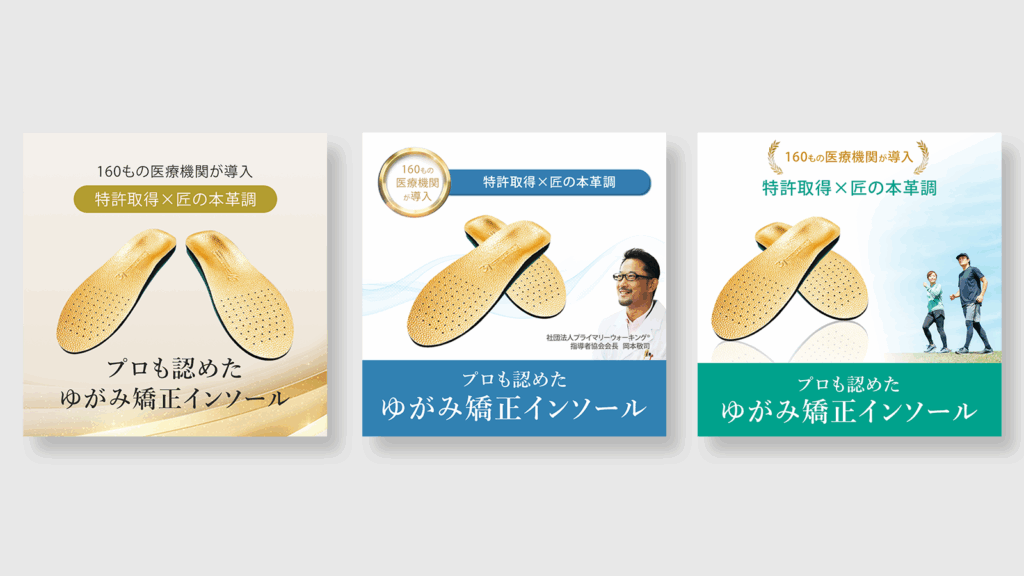 ゆがみ矯正インソールバナー3案