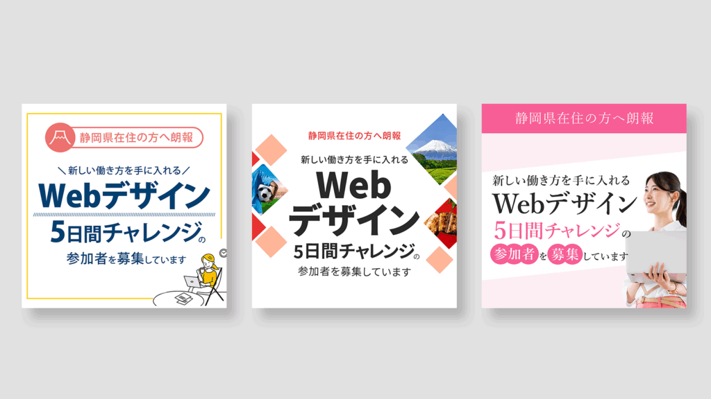 静岡県の方限定WEBデザオイン5日間チャレンジのバナー3案
